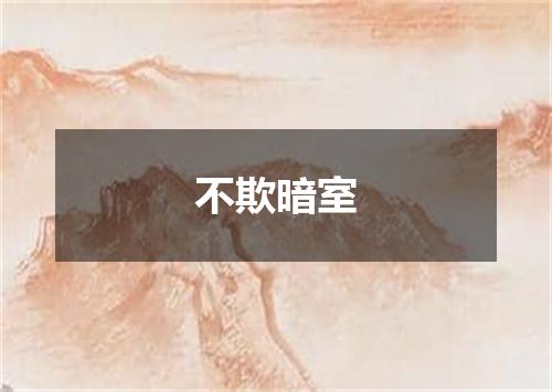 不欺暗室