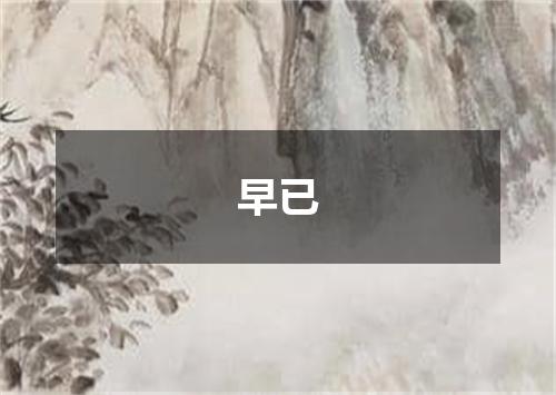 早已