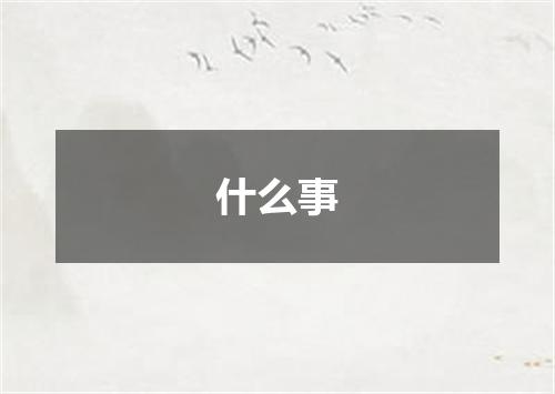 什么事