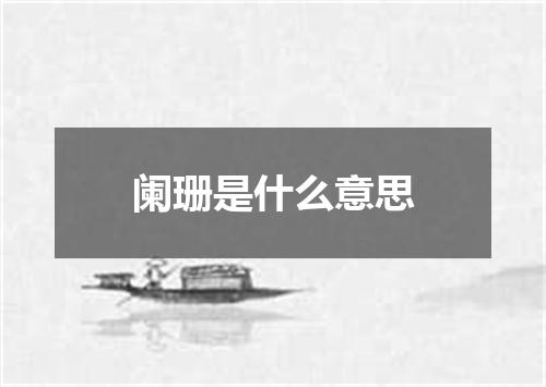 阑珊是什么意思