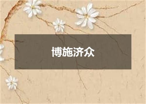 博施济众
