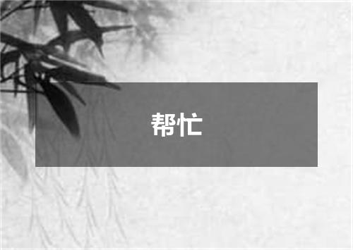 帮忙