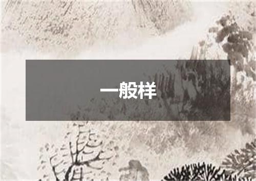 一般样