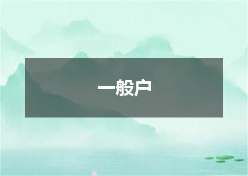 一般户