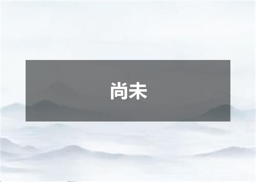 尚未