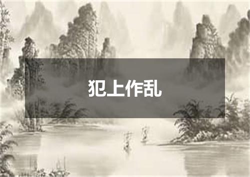 犯上作乱
