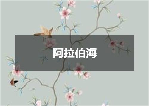 阿拉伯海