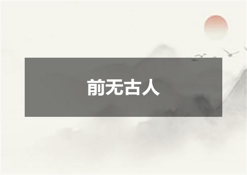 前无古人
