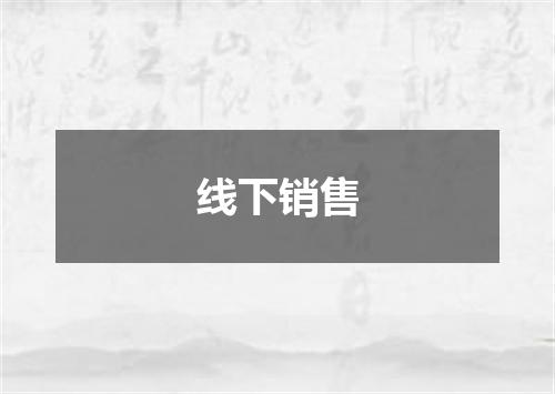 线下销售