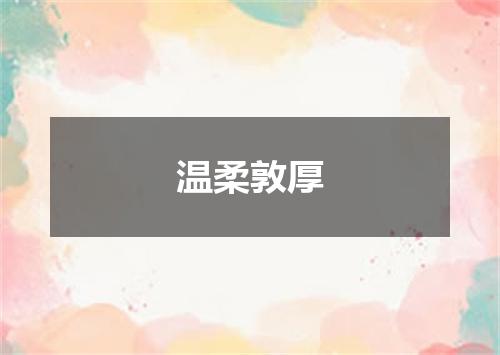温柔敦厚