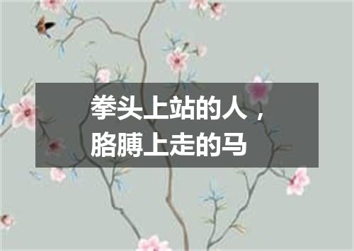 拳头上站的人，胳膊上走的马