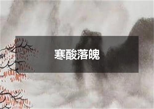 寒酸落魄