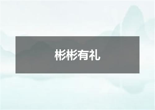 彬彬有礼