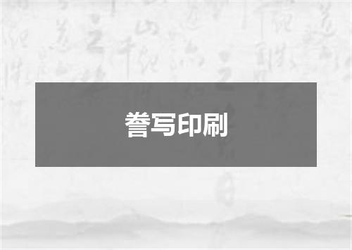 誊写印刷