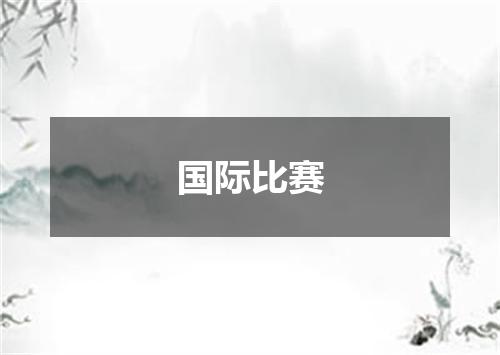 国际比赛