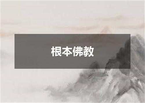 根本佛教