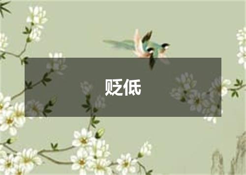 贬低