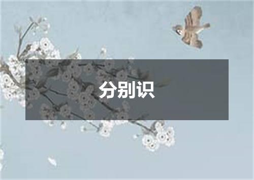 分别识
