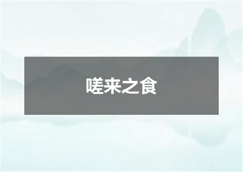 嗟来之食