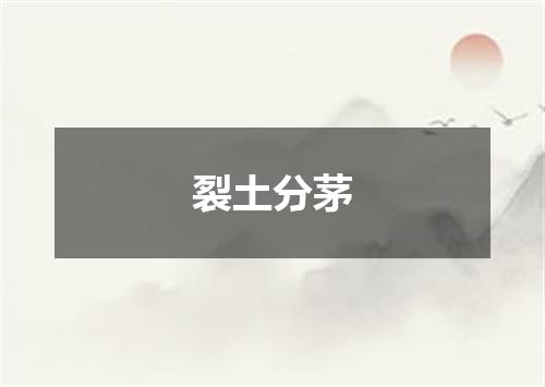 裂土分茅