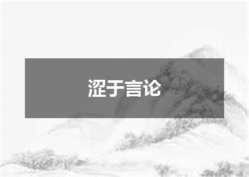 涩于言论