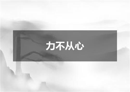 力不从心