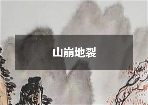 山崩地裂