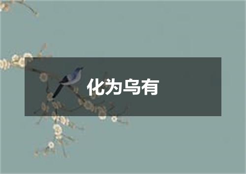 化为乌有