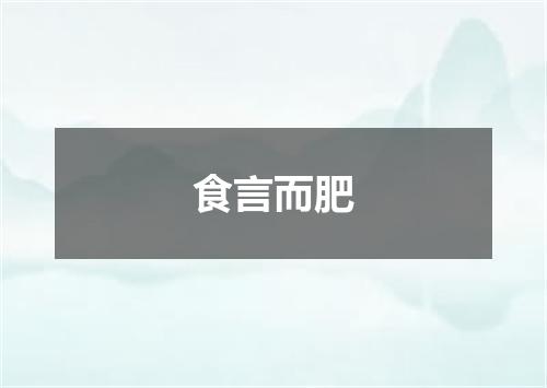 食言而肥