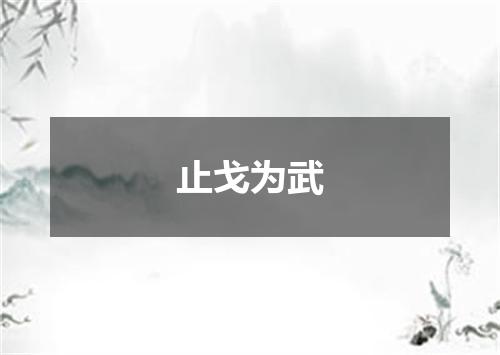 止戈为武