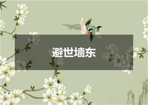 避世墙东