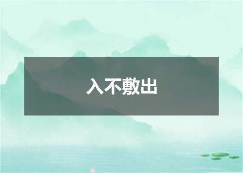 入不敷出