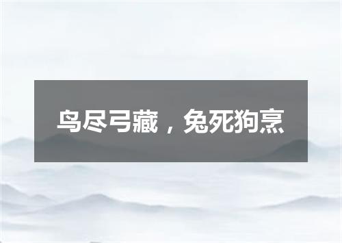 鸟尽弓藏，兔死狗烹