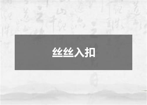 丝丝入扣