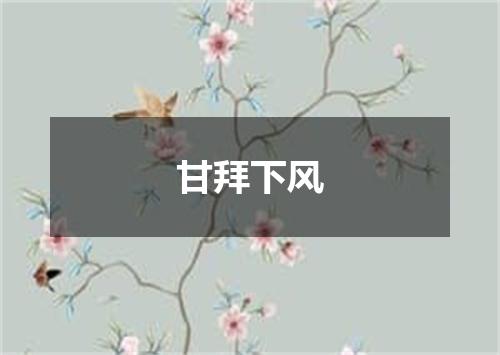 甘拜下风