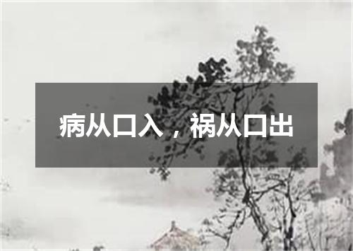 病从口入，祸从口出
