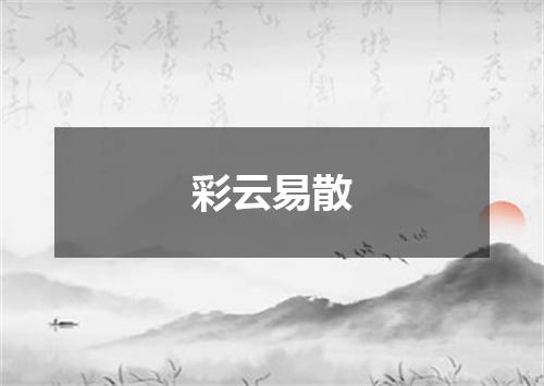 彩云易散是什么意思