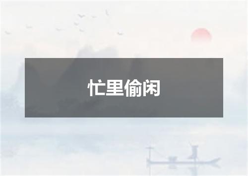 忙里偷闲