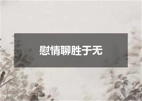 慰情聊胜于无