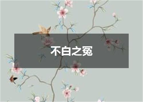 不白之冤