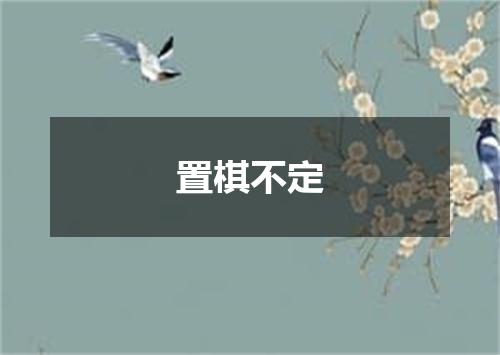 置棋不定是什么意思