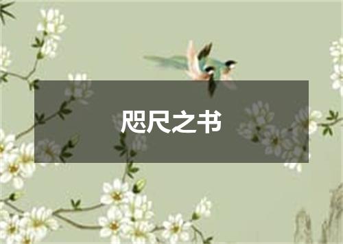 咫尺之书是什么意思