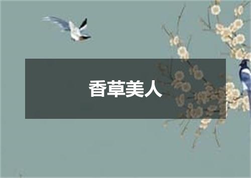 香草美人