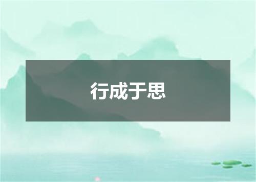 行成于思