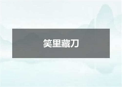笑里藏刀