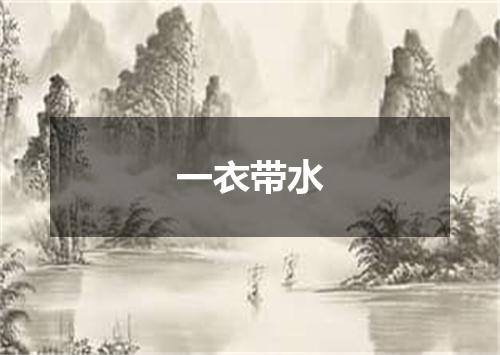 一衣带水