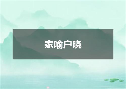 家喻户晓