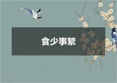 食少事繁