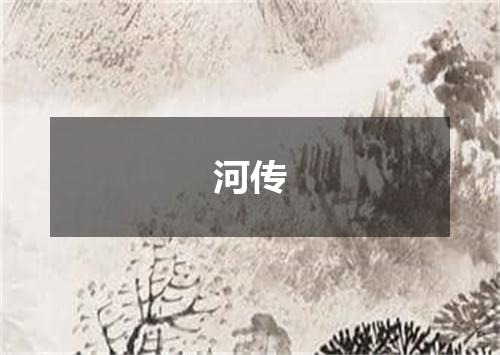 河传