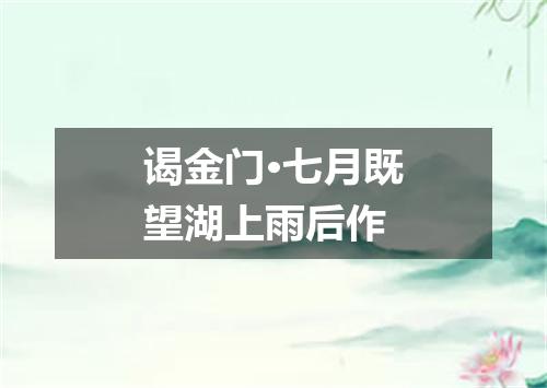 谒金门·七月既望湖上雨后作